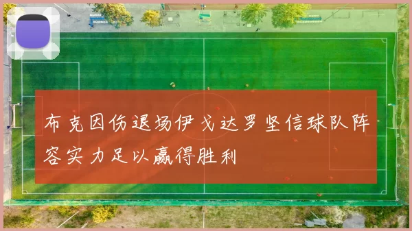 布克因伤退场伊戈达罗坚信球队阵容实力足以赢得胜利