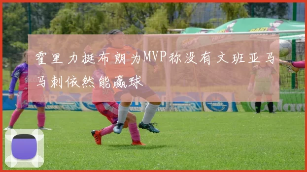 霍里力挺布朗为MVP称没有文班亚马马刺依然能赢球