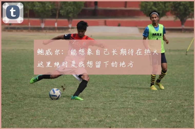 鲍威尔：能想象自己长期待在热火这里绝对是我想留下的地方