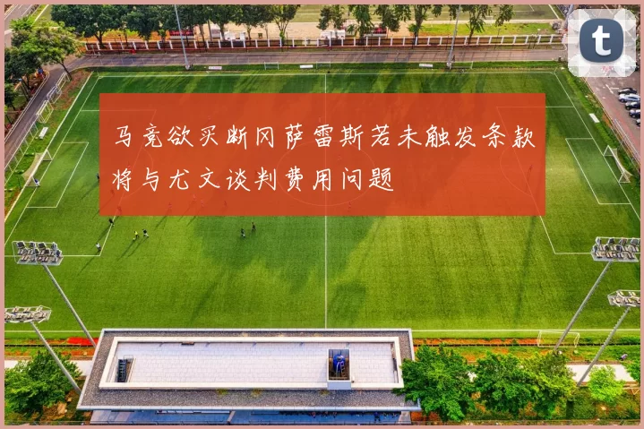 马竞欲买断冈萨雷斯若未触发条款将与尤文谈判费用问题
